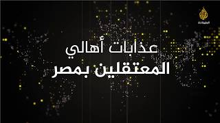 🇪🇬قريبا .. عذابات أهالي المعتقلين في مصر