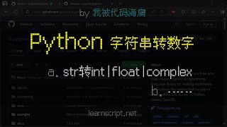 『Python 教程』如何将 str 字符串转换为 int 整数，float 浮点数，complex 复数