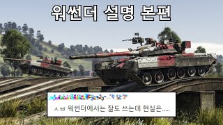 워썬더에서 T-80U란? ( 워썬더 장비 탐구 )