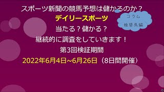 【競馬検証】第3回デイリースポーツコラム検証編