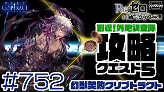 【クリプトラクト】到達！外地調査隊クエスト5！まさかすぎるブラフマー登場！？ [752]【iOS/Android】