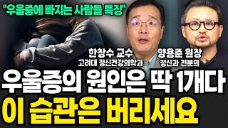 우울증에 더 잘 걸리는 사람들의 충격적인 공통점 1가지 (한창수, 양용준 / 심리 특집)