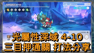 光屬性深域4-10 三目押通關 打法分享【超異域公主連結☆Re:Dive】