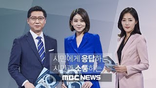 2018년 1월 12일 MBC 뉴스데스크 생중계