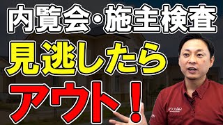 【2024年最新】新築戸建ての内覧会・施主検査で絶対やるべきこと5選＋α