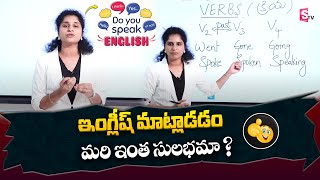 Verbs in Telugu | Types of Verbs | How to learn Main Verbs and Helping Verbs in Telugu | SumanTV