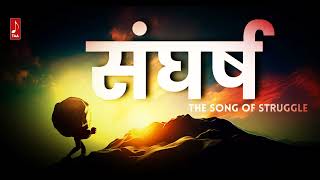 Sangharsh | संघर्ष - The Song Of Struggle | Hindi | The Audio Arcadia