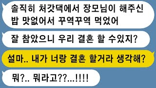 【톡썰사이다】결혼승낙 받으러 간 자리에서 장모가 해준 밥이 맛없다고 투정하는 예비신랑.. 사이다 파혼합니다/사이다 사연/드라마라디오/실화사연/카톡썰/네이트판/카카오