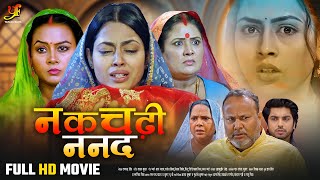 भोजपुरी फिल्म - नकचढ़ी ननद | #Richa Dixit,#Anshuman Singh पारिवारिक फ़िल्म | #New Bhojpuri Movie 2025