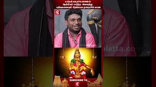 ஐயப்பன் வாழ்கைல நிறைய miracle பண்ணிருக்கார் - Nanjil Vijayan | #ayyappan #galattadivine