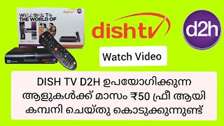 DISH TV FREE RECHARG ₹50 MONTH !! WAVER OFFER  || 50₹ നഷ്ട്ടപെടുത്തരുത്  || വീഡിയോ കാണുക  ||