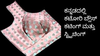 38 size katori blouse cutting and stitching in Kannada