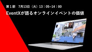 第4回EventMarketingカンファレンス【第1部：EventXが語るオンラインイベントの価値】