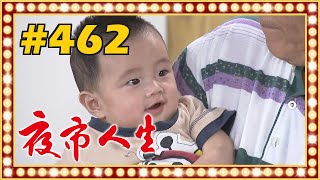 夜市人生 EP462