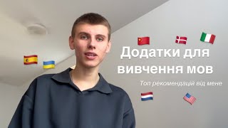 Додатки для вивчення мов. Різні мови, не тільки англійська.