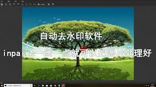 自动去水印软件-inpaint一画一点就可以把图片处理好