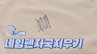 [3분얼룩] 얼룩제거방법 네임펜얼룩 제거(feat.얼룩이No.1)