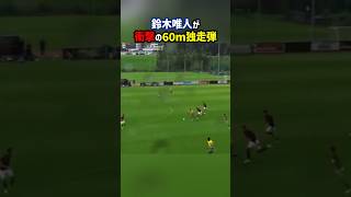 鈴木唯人が名門相手に60m独走弾！ #shorts #鈴木唯人 #海外サッカー #サッカー