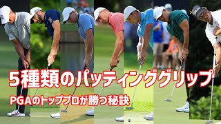 【PGA】5種類のパッティンググリップ