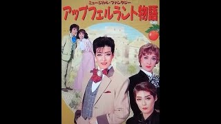 【OSK日本歌劇団】アップフェルラント物語