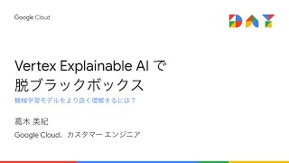 Explainable AI で脱ブラックボックス - 機械学習の説明性を上げるには