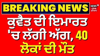 Kuwait Building Fire : ਕੁਵੈਤ ਦੀ ਇਮਾਰਤ 'ਚ ਲੱਗੀ ਅੱਗ, 40 ਲੋਕਾਂ ਦੀ ਮੌਤ | Kuwait Fire Update | Breaking