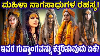 ಮಹಿಳ ನಾಗಸಾಧು ರಹಸ್ಯ | Female Nagasadhu Secret Life | Naga Sadhu @SRTVKANNADA