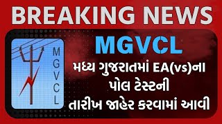 MGVCL દ્વારા EA(vs) ના પોલ ટેસ્ટની તારીખ જાહેર કરી | Mgvcl પોલ ટેસ્ટ | VS pol test | MGVCL