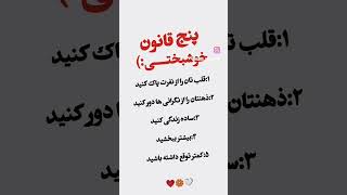 پنج قانون خوشبختی#iran #شعر #عاشقانه #poetry #pubgmobile #کلیپ #اشعار #love