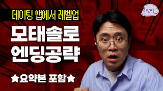 (신작) 모태솔로 데이팅앱에서 골드랭크 가는 방법 공략ㅣ모태솔로: 데이팅앱에서 레벨업