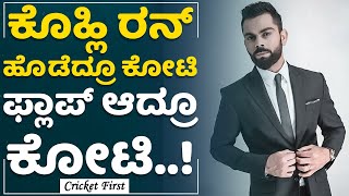 Virat Kohli : ಒಂದು ಇನ್ಸ್​​​ಸ್ಟಾಗ್ರಾಂ ಪೋಸ್ಟ್​​ಗೆ ಕೊಹ್ಲಿಗಳಿಸೋ ಆದಾಯ ಎಷ್ಟು ಗೊತ್ತಾ? | CricketFirst