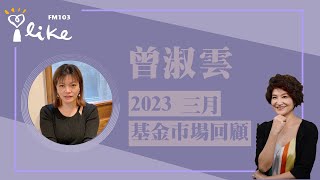 【三月份基金投資市場回顧】專訪 曾淑雲｜理財生活通 2023.04.07