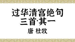 唐·杜牧·过华清宫绝句三首其一·中国传统文化·原声诵读·文本已经校订·中国经典古诗·唐诗宋词·简体；Du Mu , Chinese Classical Poetry