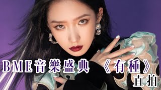 直拍【孟美岐MEIQI】BME音樂盛典唱跳改編版《有種》