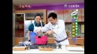 美食鳳味-用電鍋變大師 吳秉承教你做出健康美食-CH 13 冰糖醬燒鴨