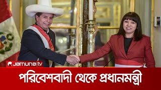 পেরুর সরকার প্রধান হিসেবে শপথ নিলেন মিরথা ভাসকুয়েজ | Peru PM