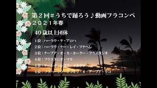 第2回#うちで踊ろう♪動画フラコンペ 2021年春 40歳以上団体 入賞者ダイジェスト