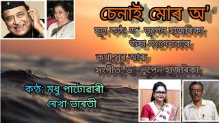 #চেনাই মোৰ অ' //Rekha Bharati \u0026 Madhu Patoary