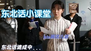 林更新教谭松韵讲东北话，一字一句学得认真，网友：东北媳妇实锤