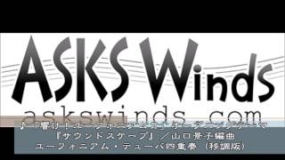 「響け！ユーフォニアム２」オープニングテーマ『サウンドスケープ』ユーフォニアム・テューバ四重奏（移調版）／山口景子編曲