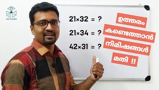 Multiply Two-Digit Numbers in Seconds || രണ്ടക്ക സംഖ്യകളുടെ ഗുണനം നിമിഷങ്ങൾക്കുള്ളിൽ