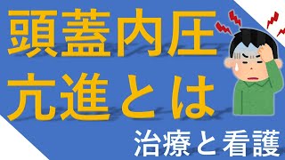 【頭蓋内圧亢進の病態と治療・看護】これでわかる！