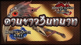 ดาบยาว3บทบาท(Long Sword)Monster Hunter Rise