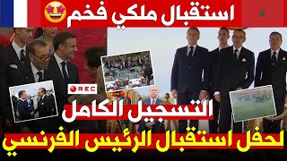 🎥✨ التسجيل الكامل..استقبال ملكي فخم 👑🇲🇦 الملك محمد السادس يستقبل الرئيس الفرنسي 🇫🇷