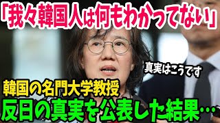 【海外の反応】「何も知らないのは我々韓国人だ!!韓国政府は正しい事を教えなさい！」韓国名門大学の教授が反日歴史の真実を暴いた本が韓国で話題にw【関連動画2本】