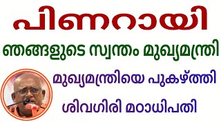 പിണറായി ഞങ്ങളുടെ സ്വന്തം മുഖ്യമന്ത്രി : മുഖ്യമന്ത്രിയെ പുകഴ്ത്തി ശിവഗിരി മഠാധിപതി#sivagiri #live