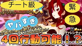 ディスガイアRPG #269 緊急動画　チートか！？脅威の4回行動　やはりヴァレンティーヌは強すぎる！【再行動でも3回耐性-30%いけるよ】