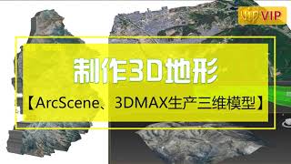 8、制作3D地图教程