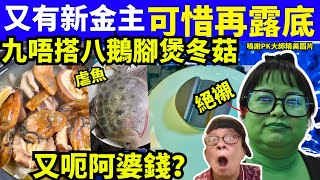 河馬新金主 又露底 呃阿婆錢 九唔搭八蒸魚煮餸示範 何太何伯 何太何生生活语录  #何太何生  Smart Travel《城市熱話》東張西望 #舉報何太 #翁靜晶何志華  #何志華翁靜晶 #cc字幕