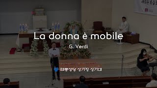 [태릉성당] La donna è mobile - (여자의 마음, Rigoletto 中) - G. Verdi (2022년 성모의 밤)